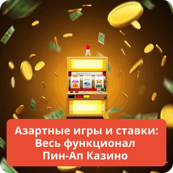 Азартные игры и ставки: Весь функционал Пин-Ап Казино